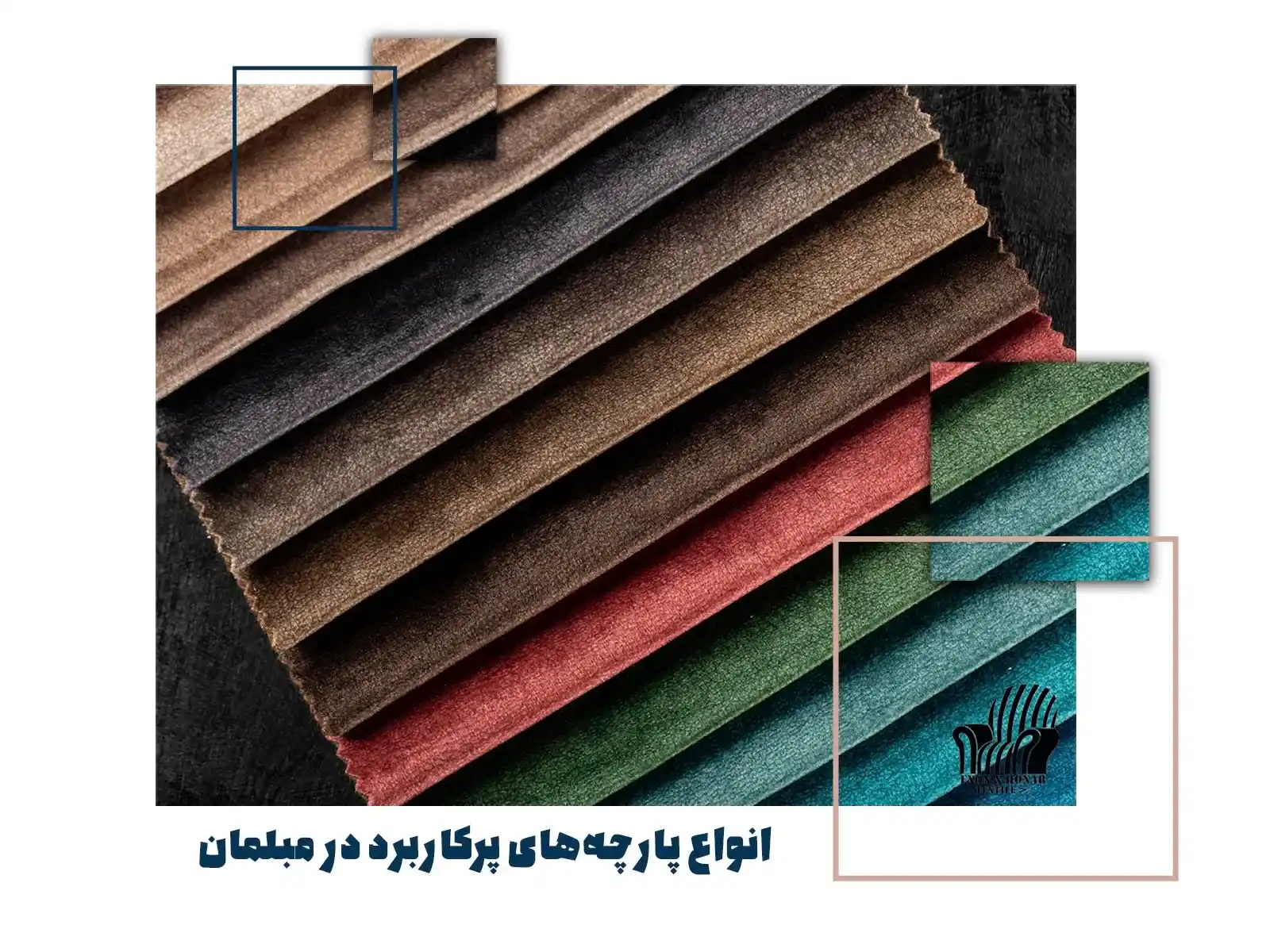 انواع پارچه‌های پرکاربرد در مبلمان (exon-honar.com)