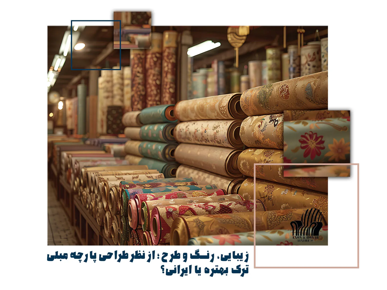 زیبایی، رنگ و طرح؛ از نظر طراحی پارچه مبلی ترک بهتره یا ایرانی؟ (exon-honar.com)