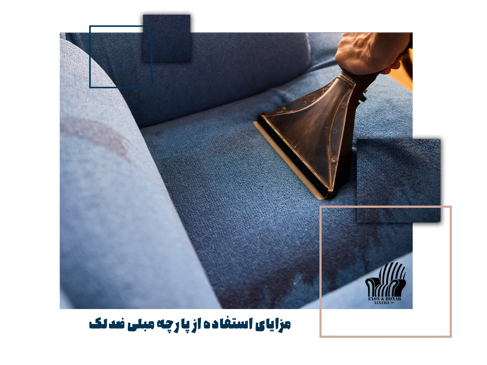 مزایای استفاده از پارچه مبلی ضدلک (exon-honar.com)