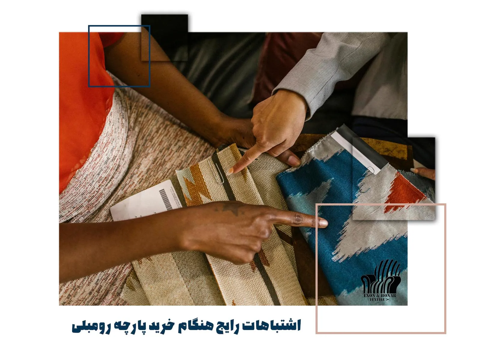 اشتباهات رایج هنگام خرید پارچه رومبلی (exon-honar.com)