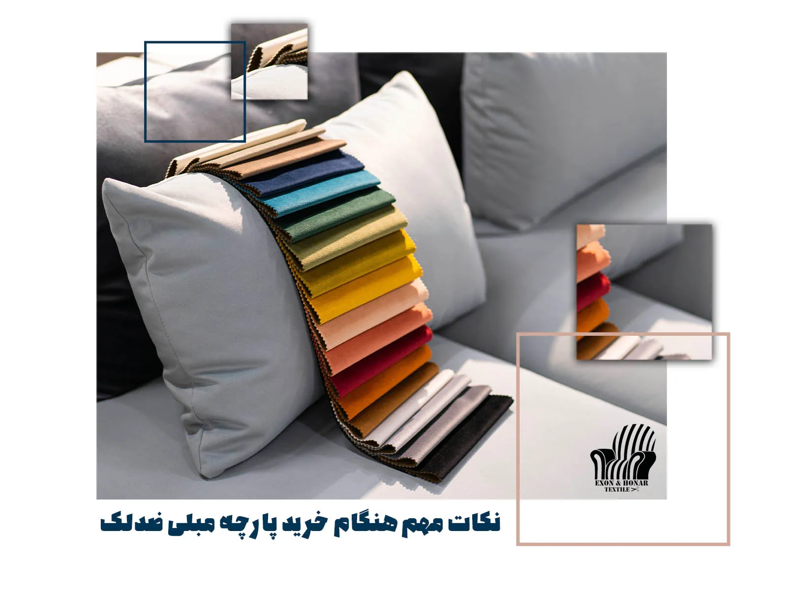 نکات مهم هنگام خرید پارچه مبلی ضدلک (exon-honar.com)