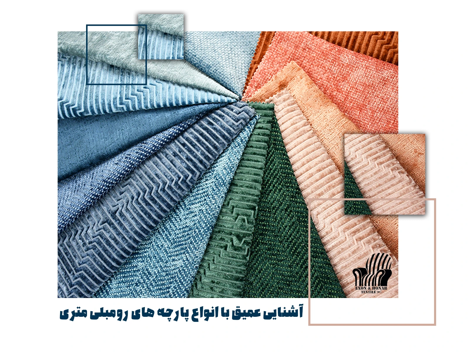 آشنایی عمیق با انواع پارچه ‌های رومبلی متری (exon-honar.com)
