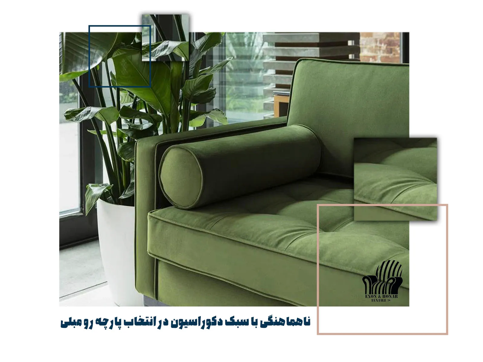 ناهماهنگی با سبک دکوراسیون در انتخاب پارچه رو مبلی (exon-honar.com)