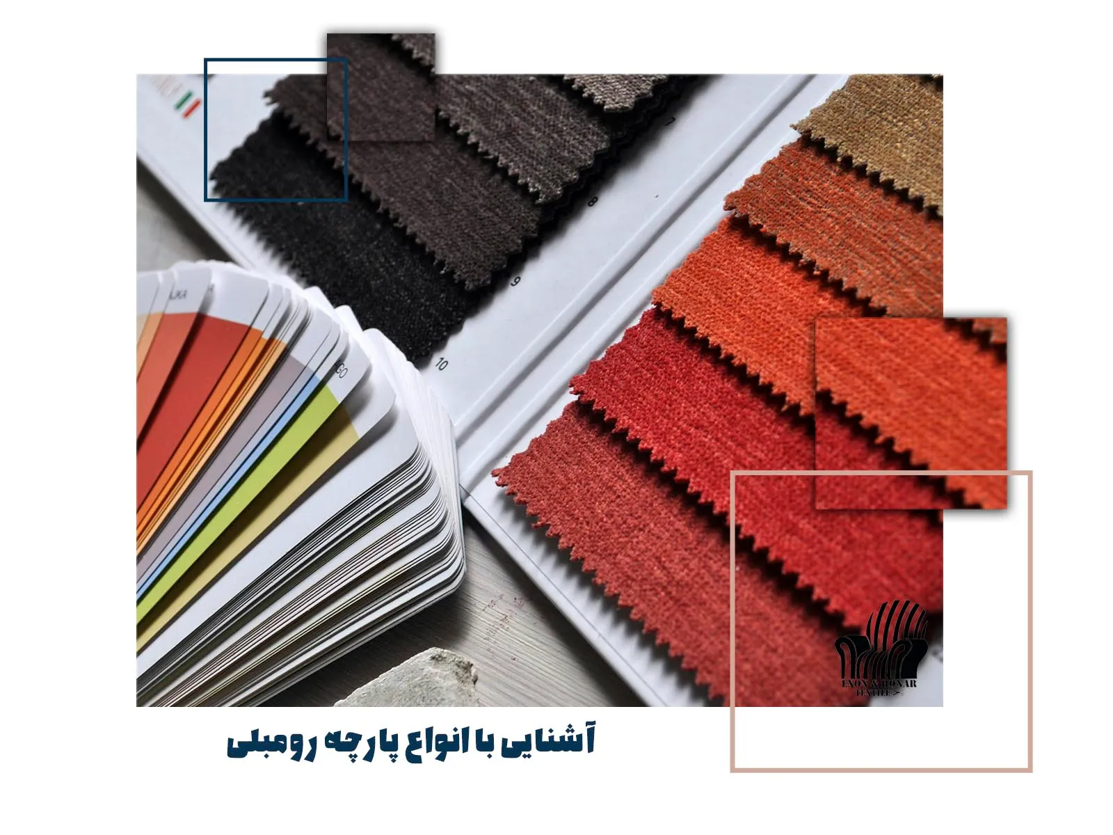 آشنایی با انواع پارچه رومبلی (exon-honar.com)