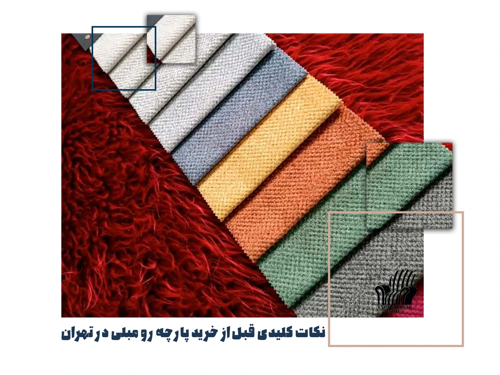 نکات کلیدی قبل از خرید پارچه رو مبلی در تهران (exon-honar.com)