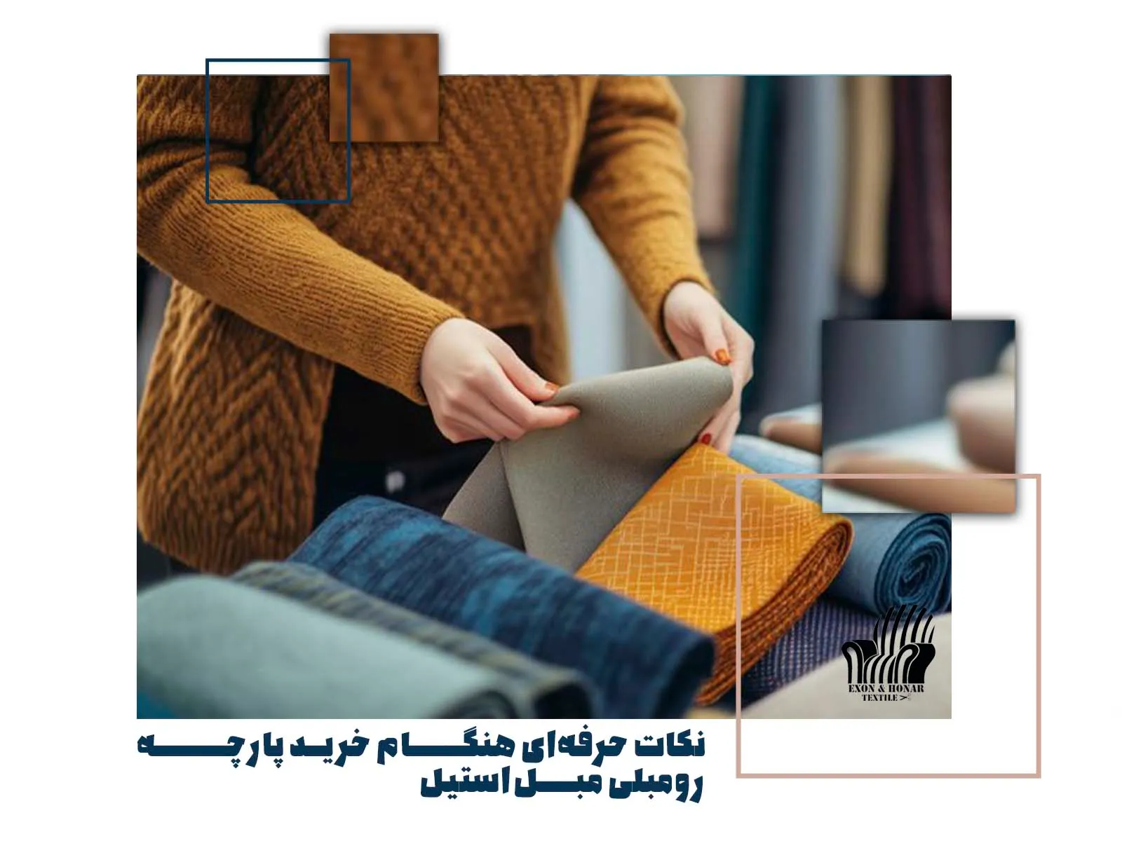 نکات حرفه‌ای هنگام خرید پارچه رومبلی مبل استیل (exon-honar.com)