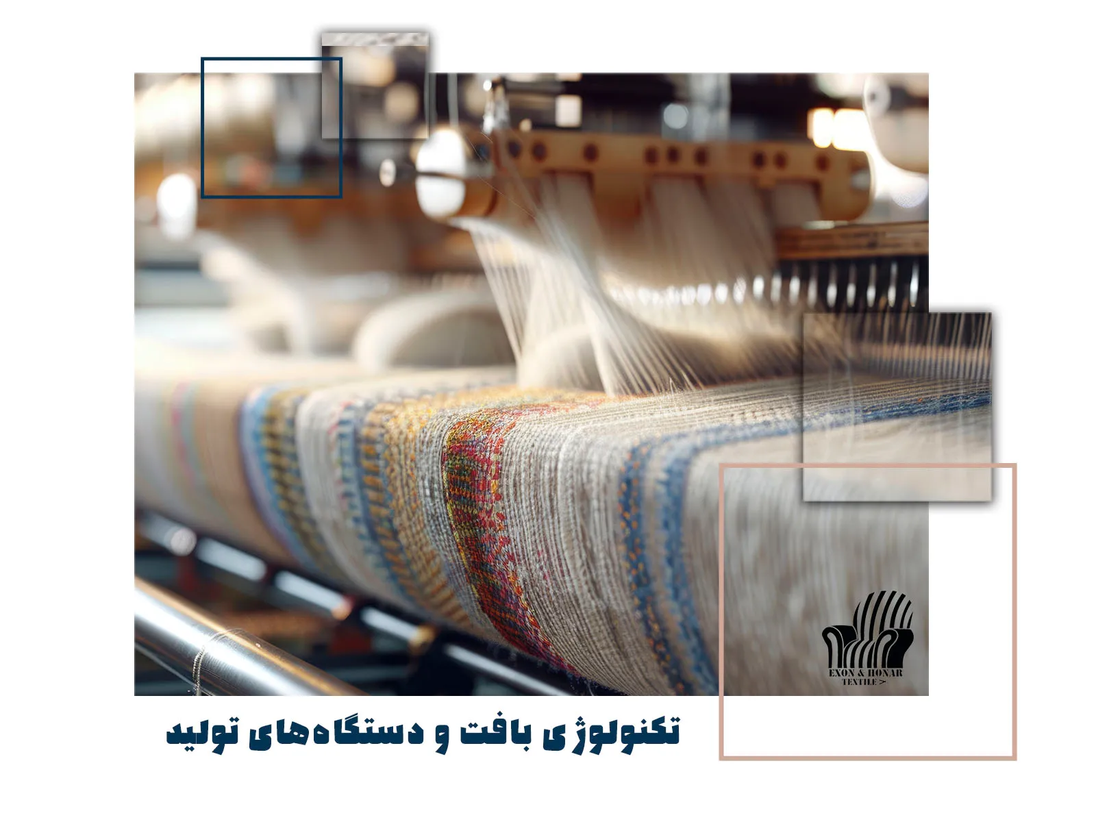 تکنولوژی بافت و دستگاههای تولید (exon-honar.com)