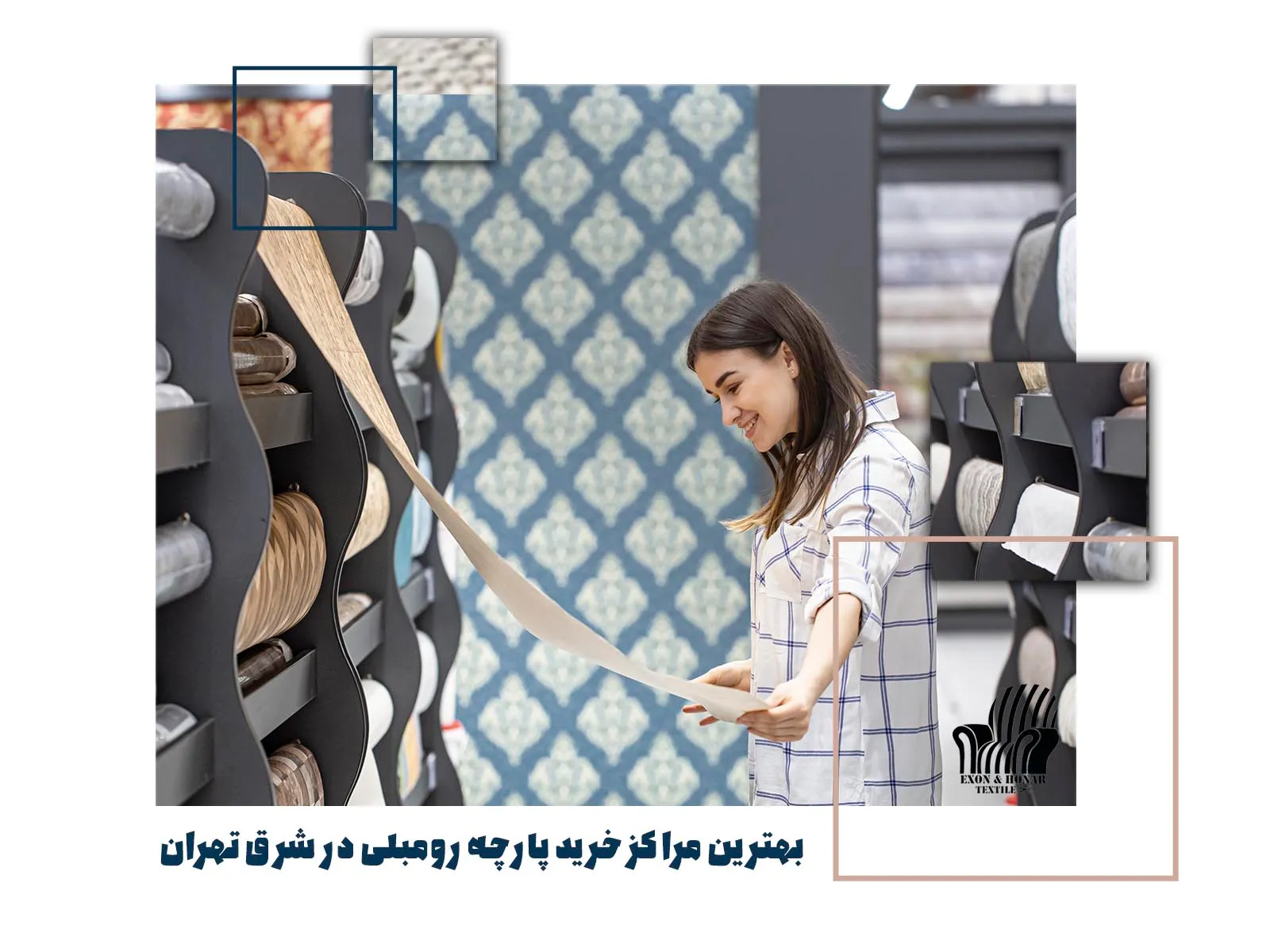 بهترین مراکز خرید پارچه رومبلی در شرق تهران (exon-honar.com)