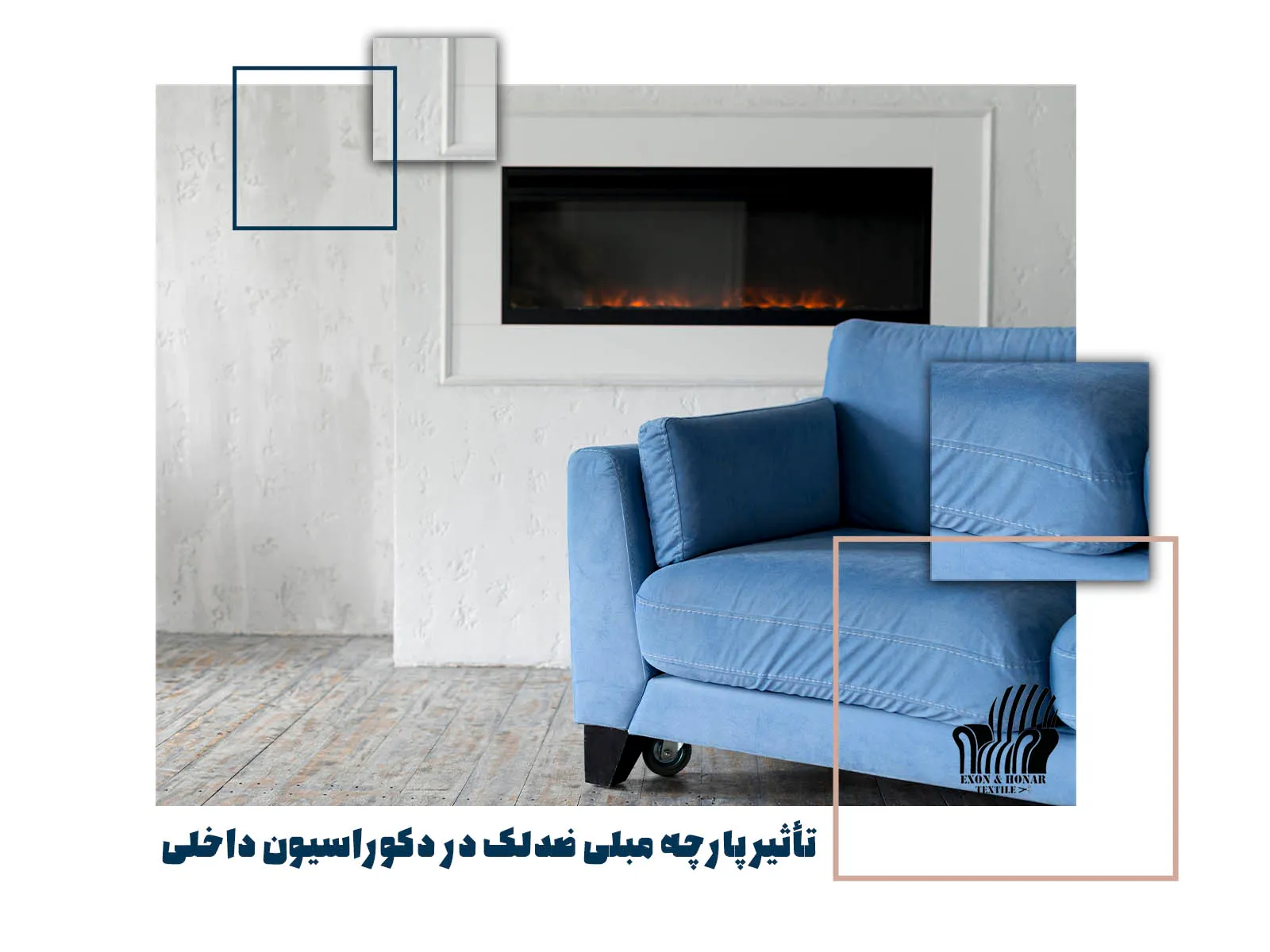 تأثیر پارچه مبلی ضدلک در دکوراسیون داخلی (exon-honar.com)