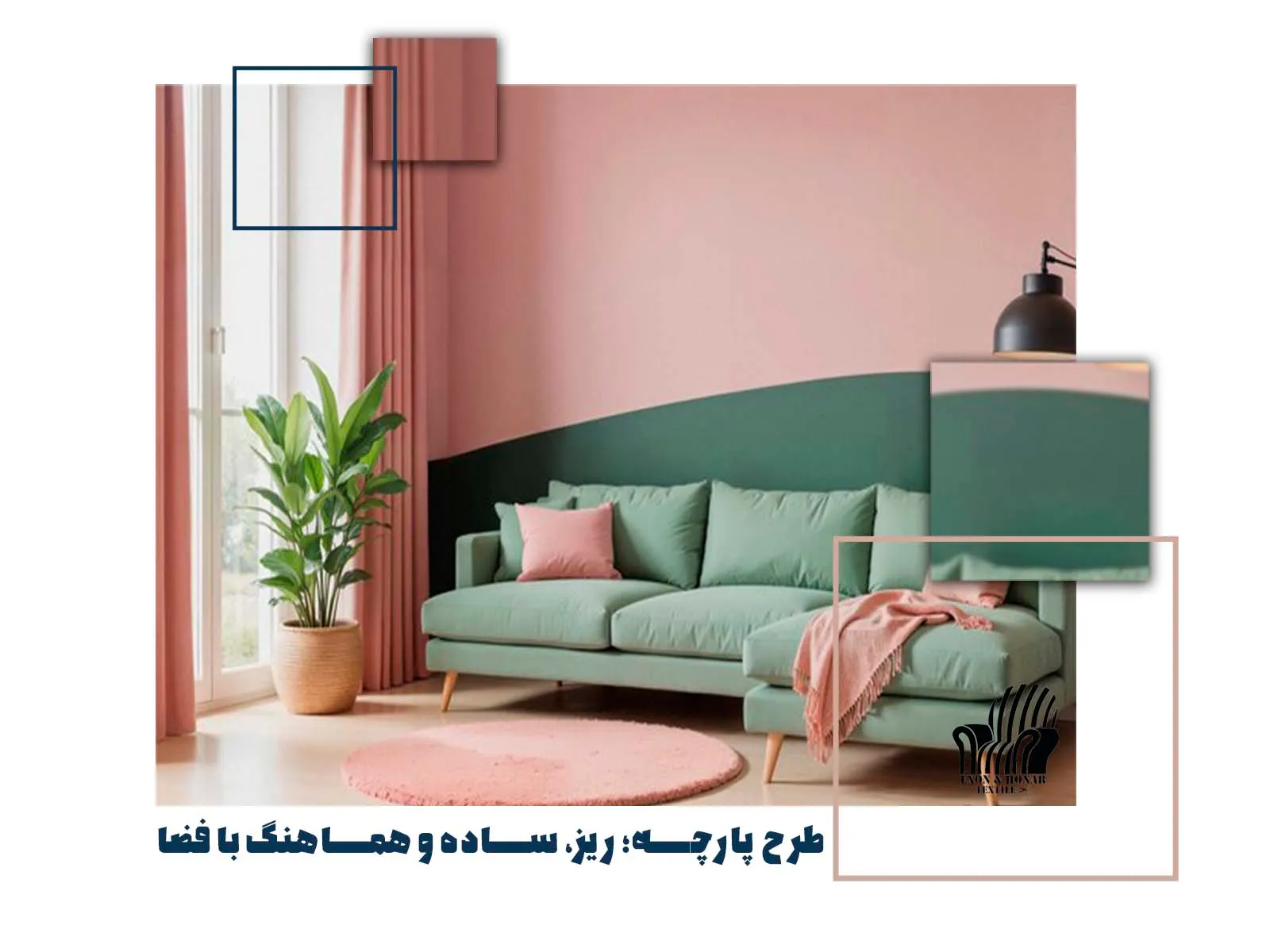 تأثیر رنگ پارچه رومبلی بر خانه های کوچک (exon-honar.com)