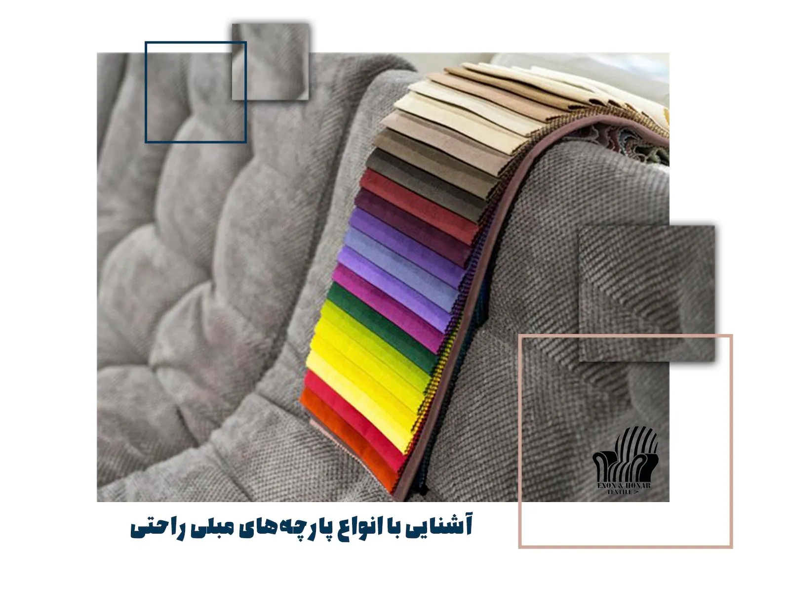 آشنایی با انواع پارچه های مبلی راحتی (exon-honar.com)