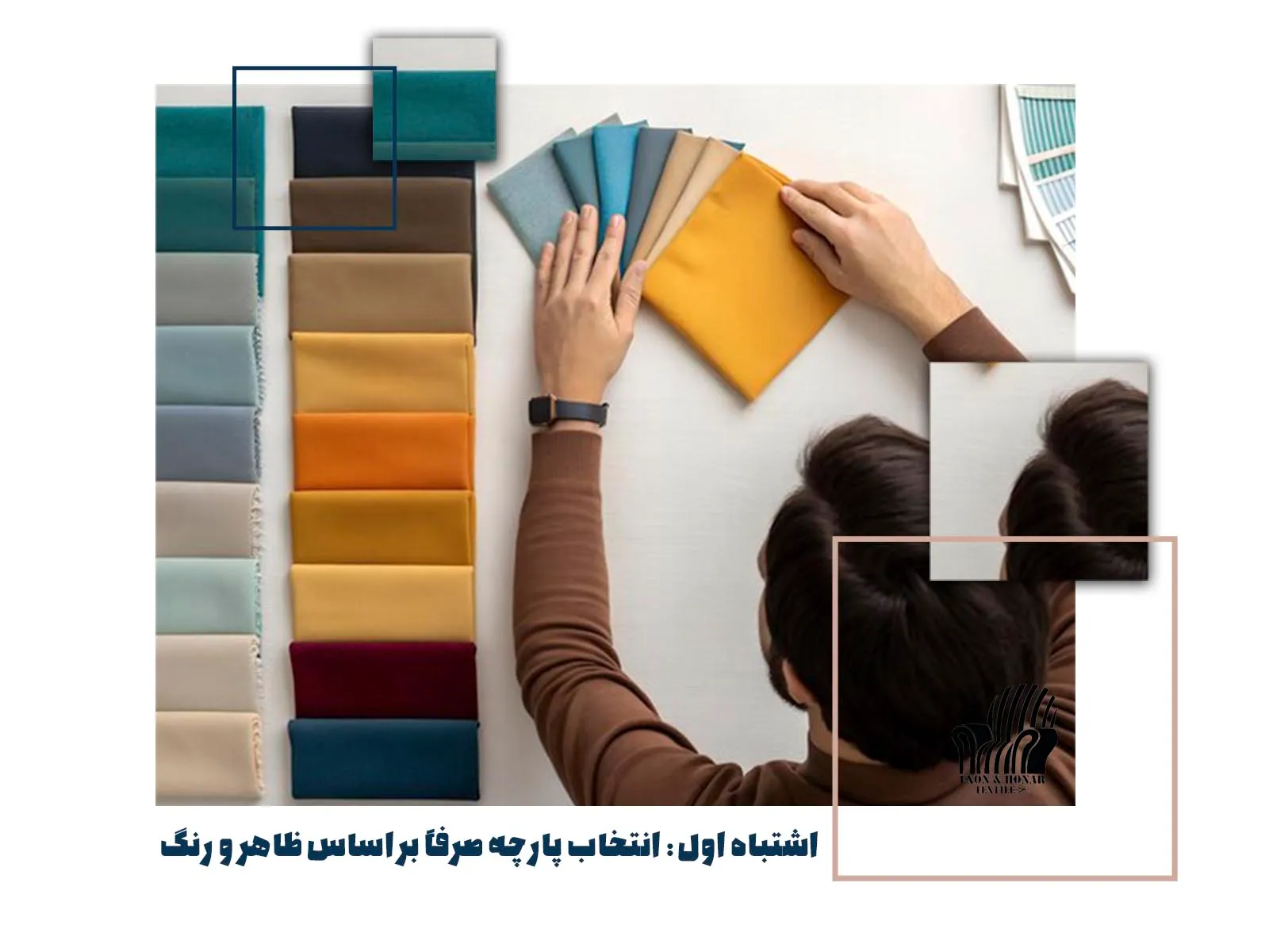 اشتباه اول: انتخاب پارچه صرفاً بر اساس ظاهر و رنگ
(exon-honar.com)