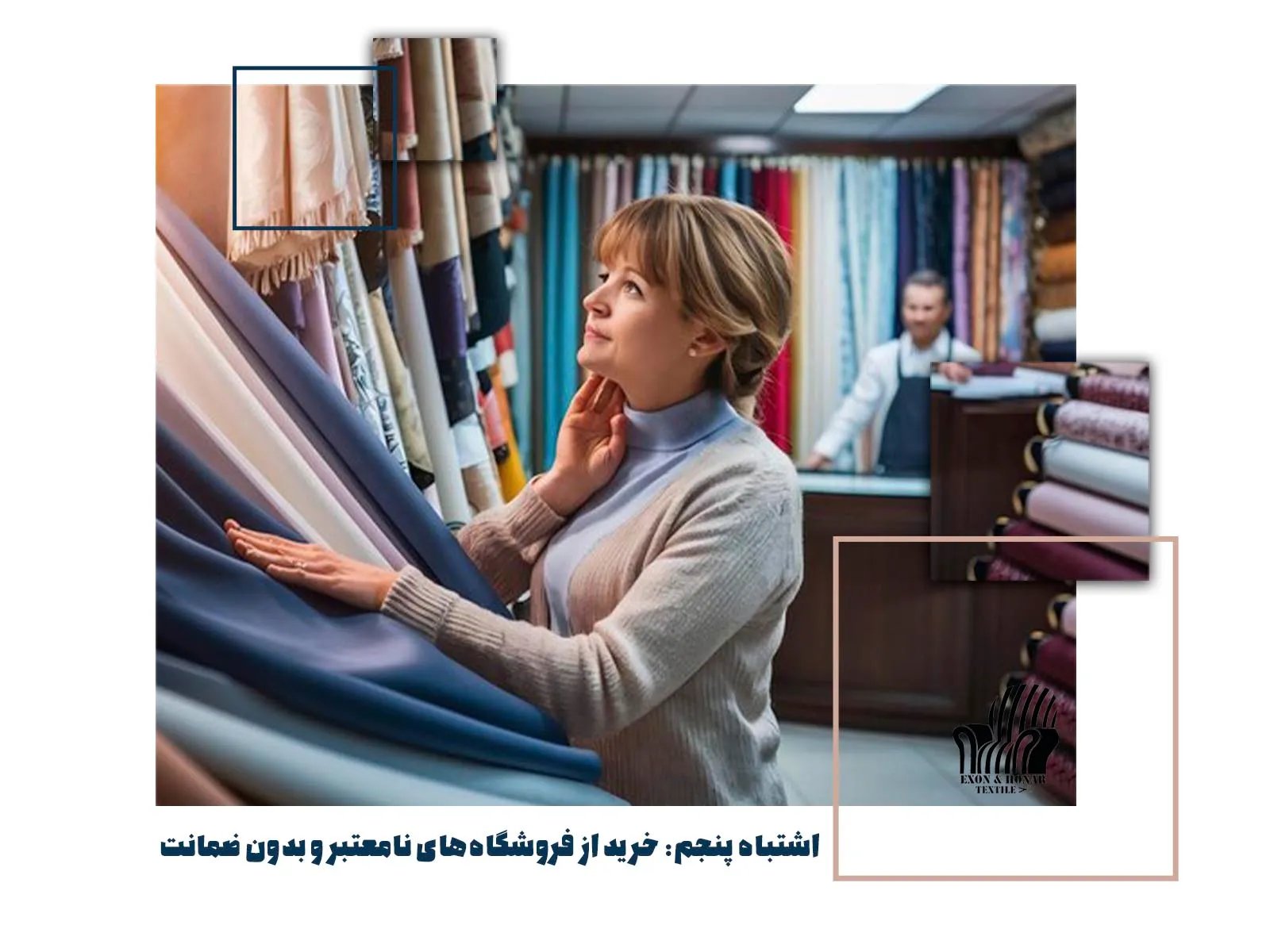 اشتباه پنجم: خرید از فروشگاههای نامعتبر و بدون ضمانت
(exon-honar.com)