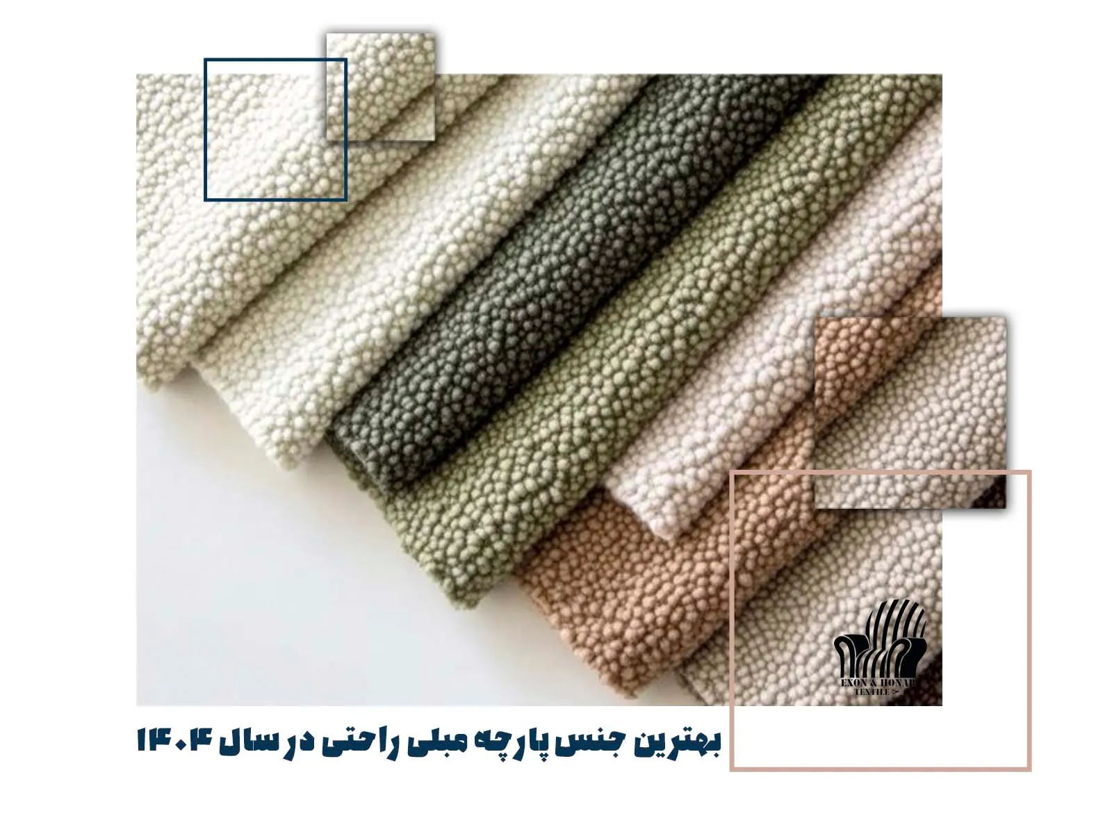 بهترین جنس پارچه مبلی راحتی در سال ۱۴۰۴ (exon-honar.com)