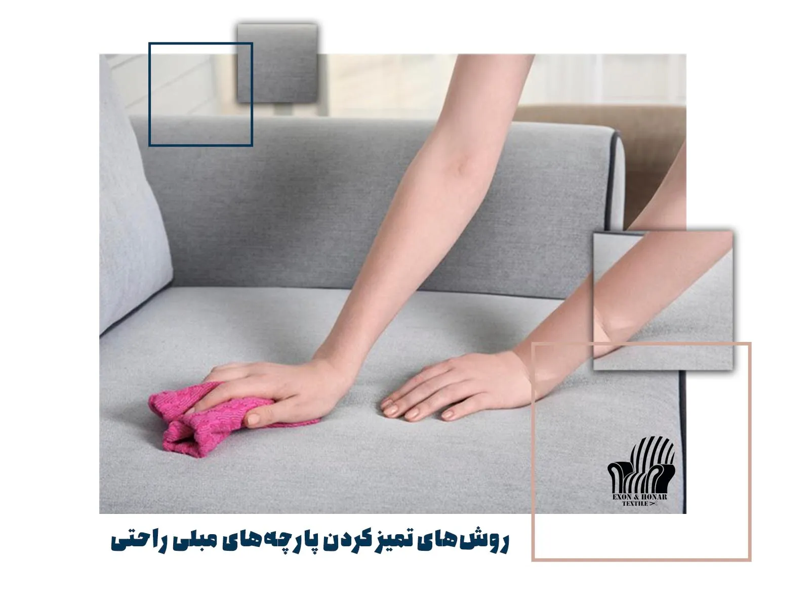 روشهای تمیز کردن پارچه های مبلی راحتی (exon-honar.com)