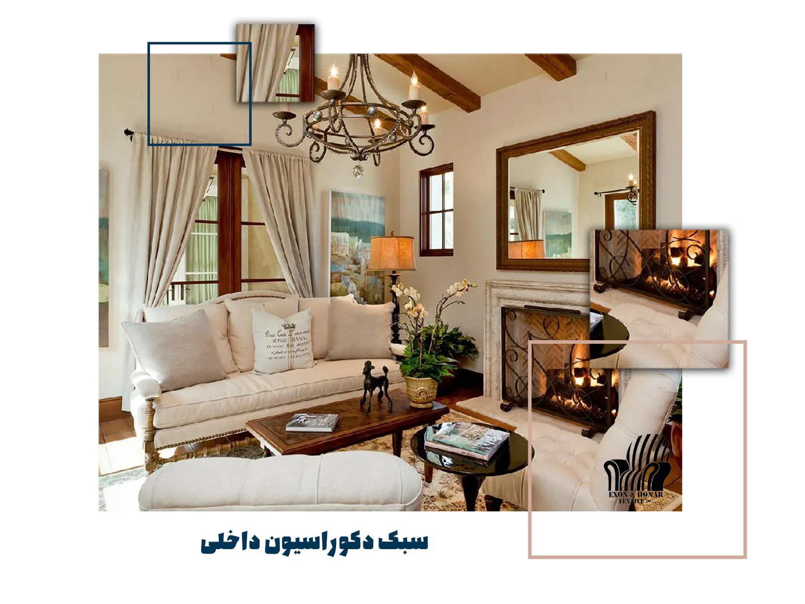 سبک دکوراسیون داخلی
(exon-honar.com)