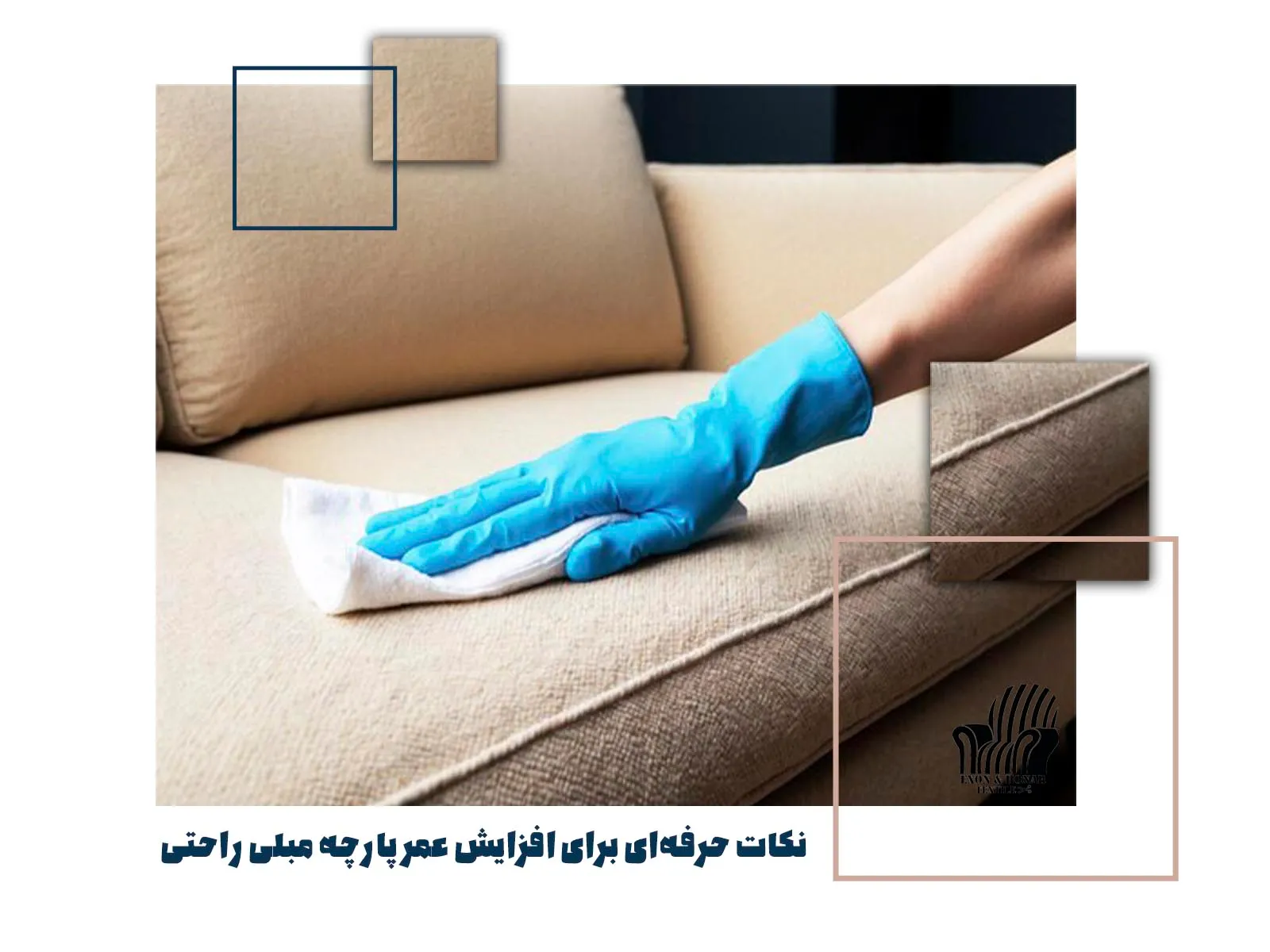 نکات حرفه‌ای برای افزایش عمر پارچه مبلی راحتی
(exon-honar.com)