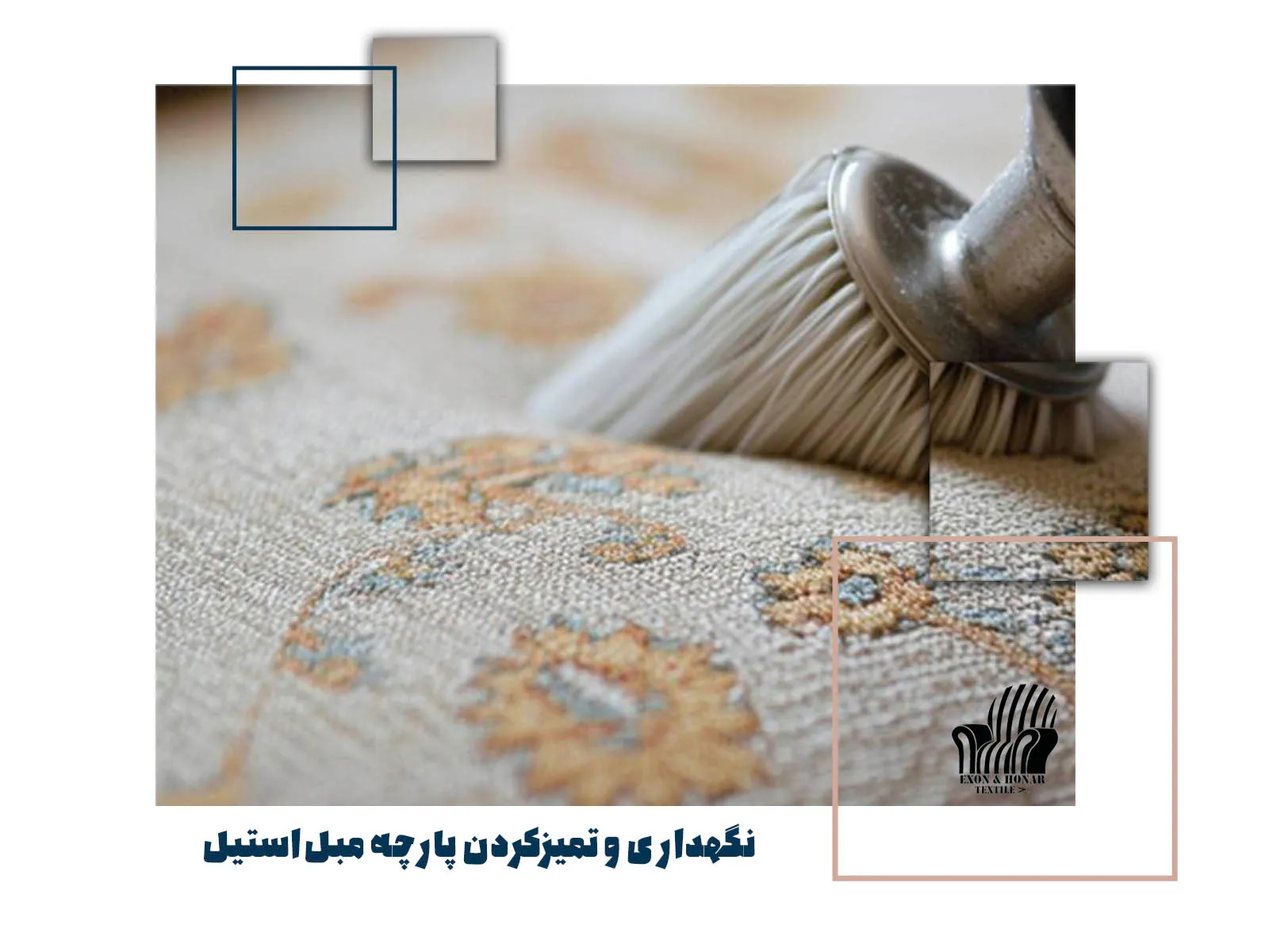 نگهداری و تمیزکردن پارچه مبل استیل (exon-honar.com)