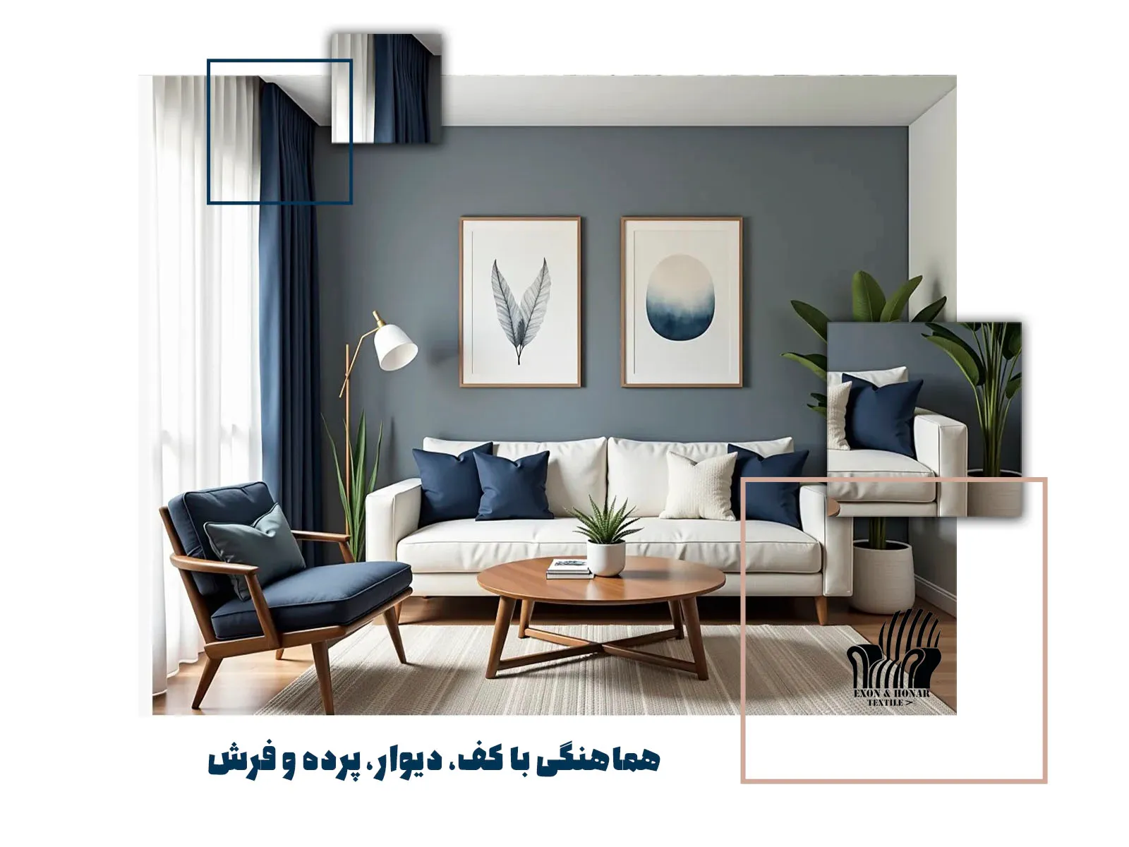 هماهنگی با کف، دیوار، پرده و فرش
(exon-honar.com)