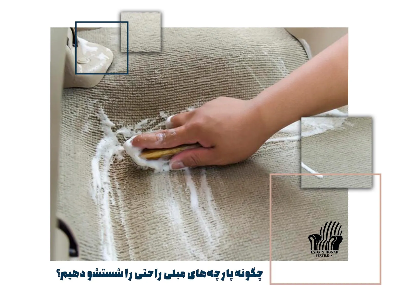 چگونه پارچه های مبلی راحتی را شستشو دهیم؟ (exon-honar.com)