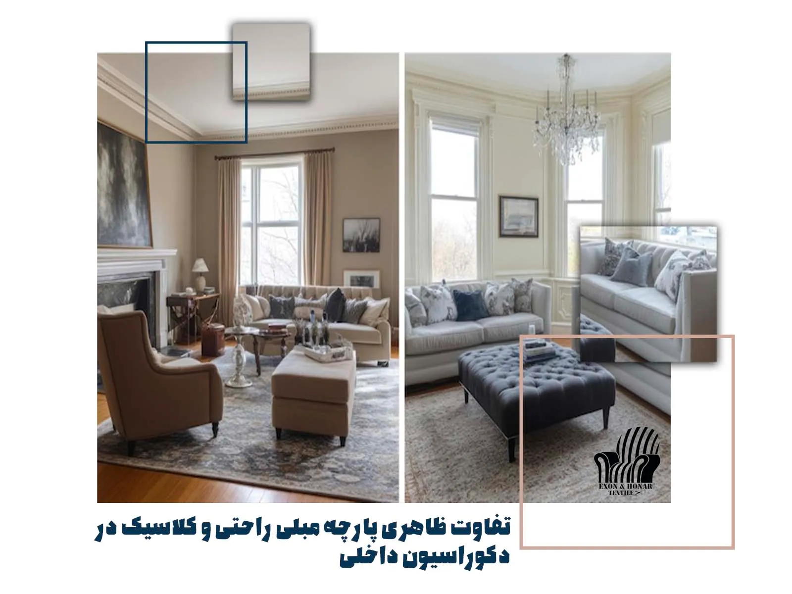 تفاوت ظاهری پارچه مبلی راحتی و کلاسیک در دکوراسیون داخلی تفاوت پارچه مبلی راحتی و کلاسیک چیست؟ راهنمای انتخاب بر اساس کاربرد (exon-honar.com)