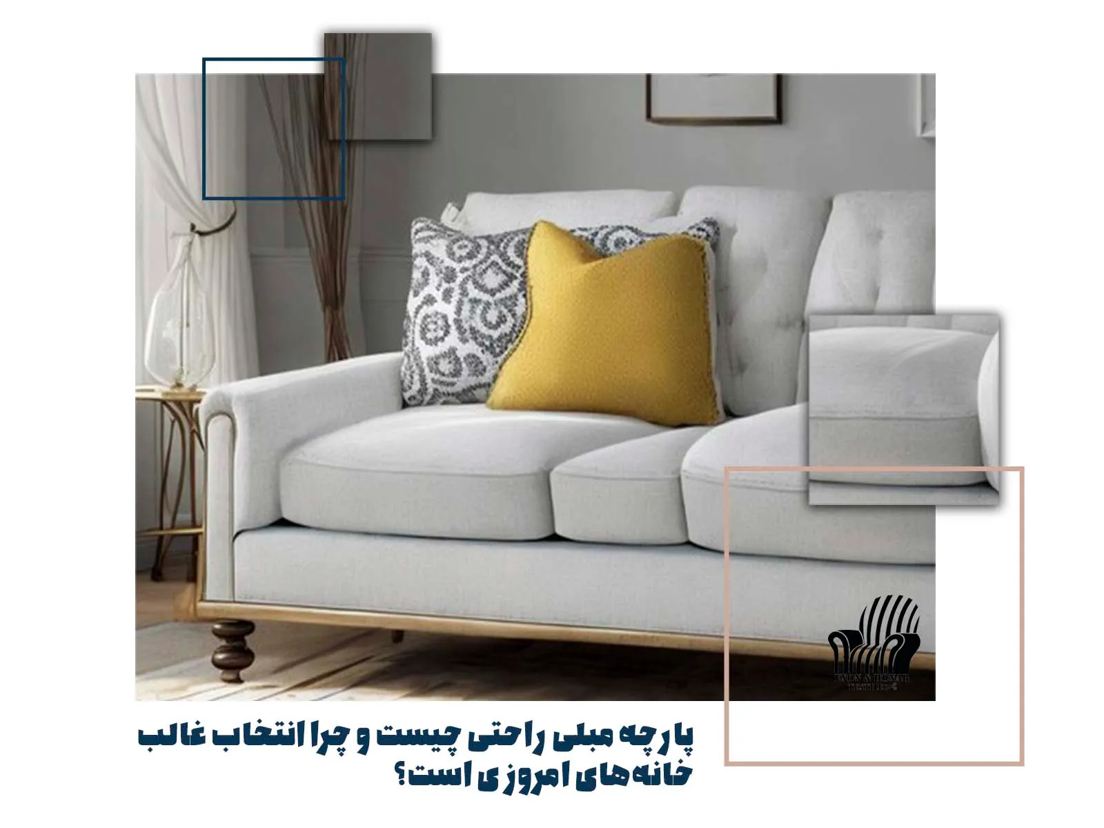 پارچه مبلی راحتی چیست و چرا انتخاب غالب خانه های امروزی است؟ (exon-honar.com)